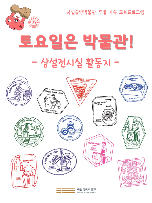 국립중앙박물관 주말 가족 교육프로그램 토요일은 박물관! 상설전시실 활동지 국립중앙박물관