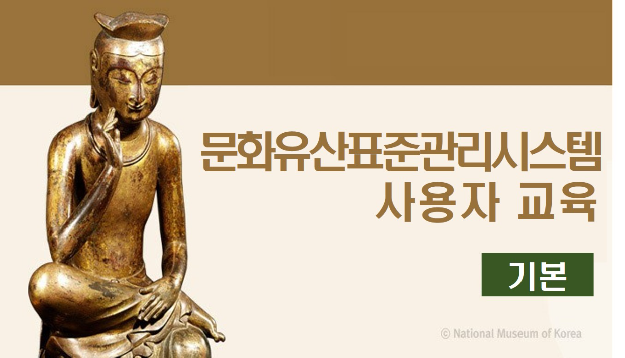 문화유산표준관리시스템 사용자 교육(기본)