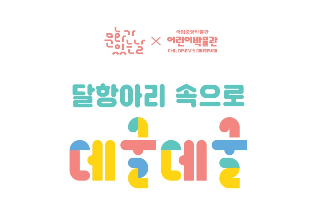 [현장교육/전시연계] 달항아리 속으로 데굴데굴