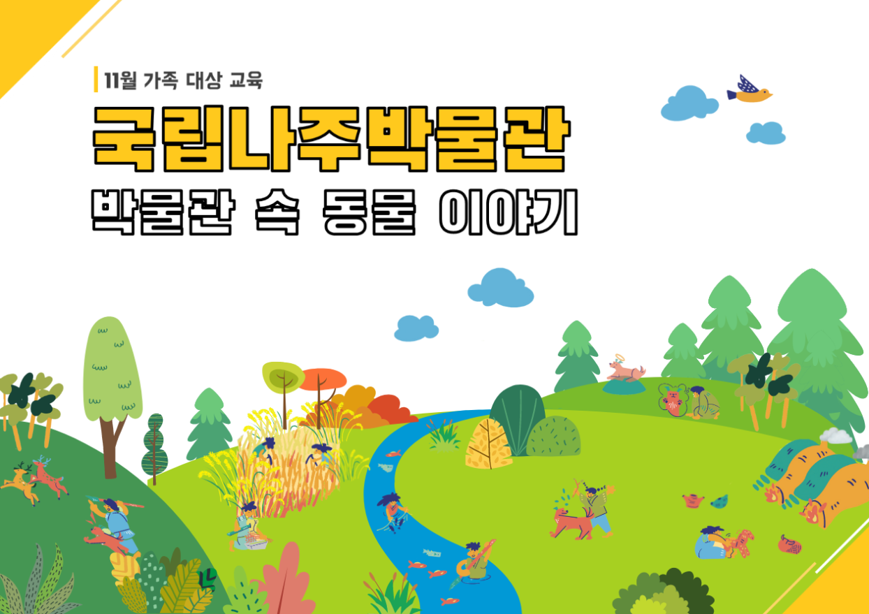 11월 온라인 가족교육_박물관 속 동물 이야기