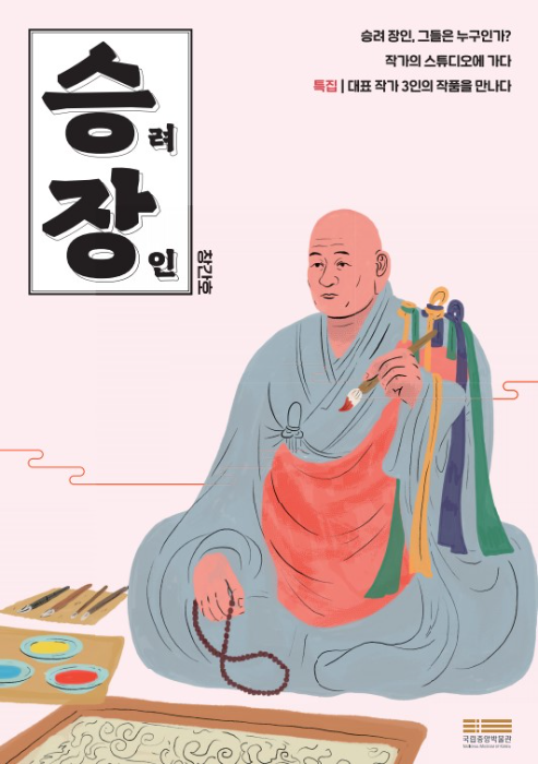 [전시종료] 특별전 '조선의 승려 장인' 연계 가족 프로그램 활동지 | 탐구해요 | 모두