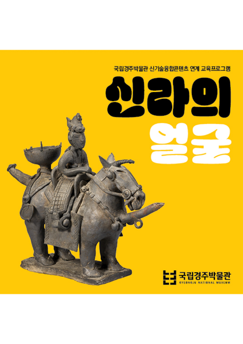 국립경주박물관 신기술융합콘텐츠 연계 '신라의 얼굴'