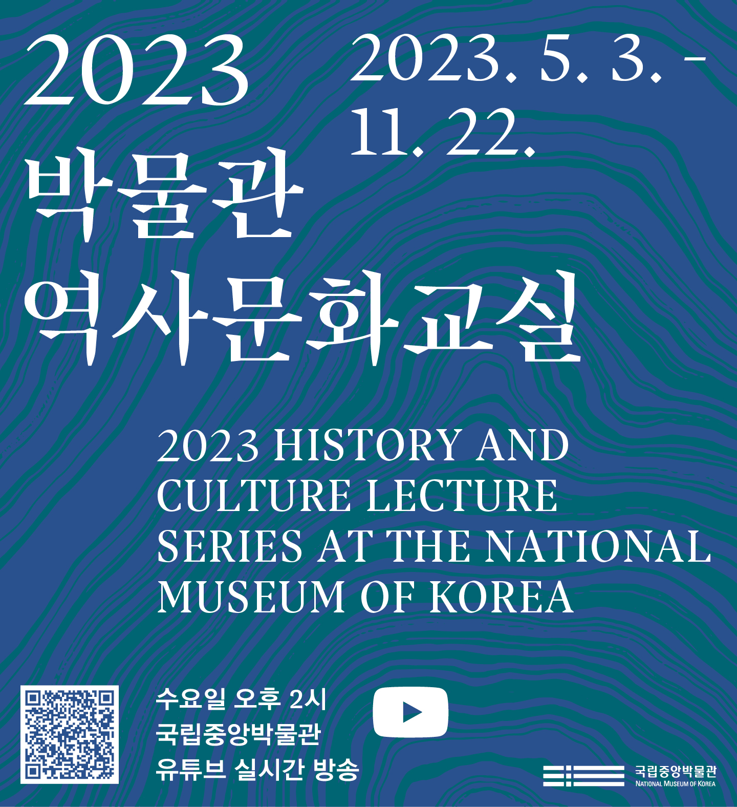 2023년 박물관역사문화교실