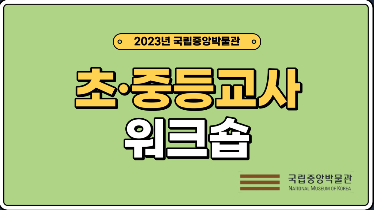 2023년 국립중앙박물관 초·중등교사 워크숍