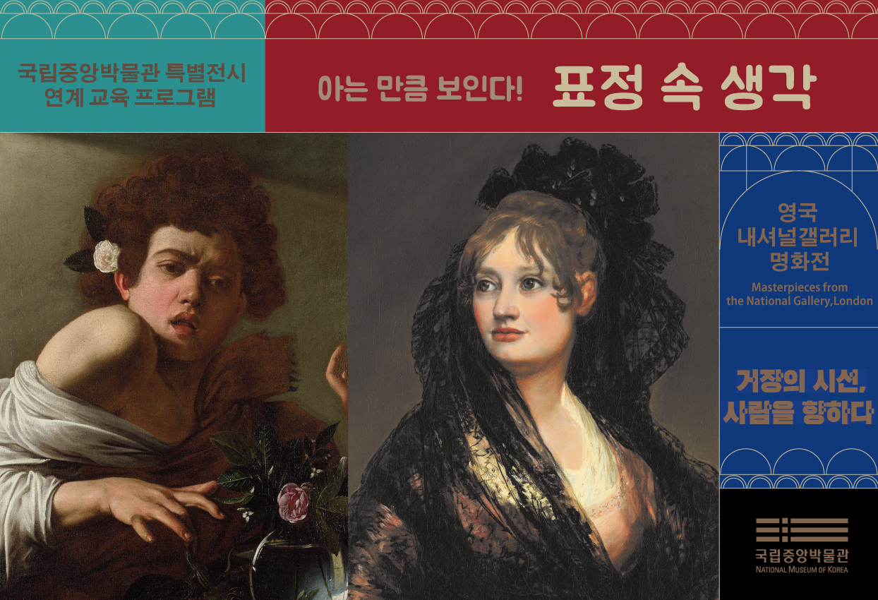 국립중앙박물관 특별전시 연계 교육 프로그램 <아는 만큼 보인다!-표정 속 생각>