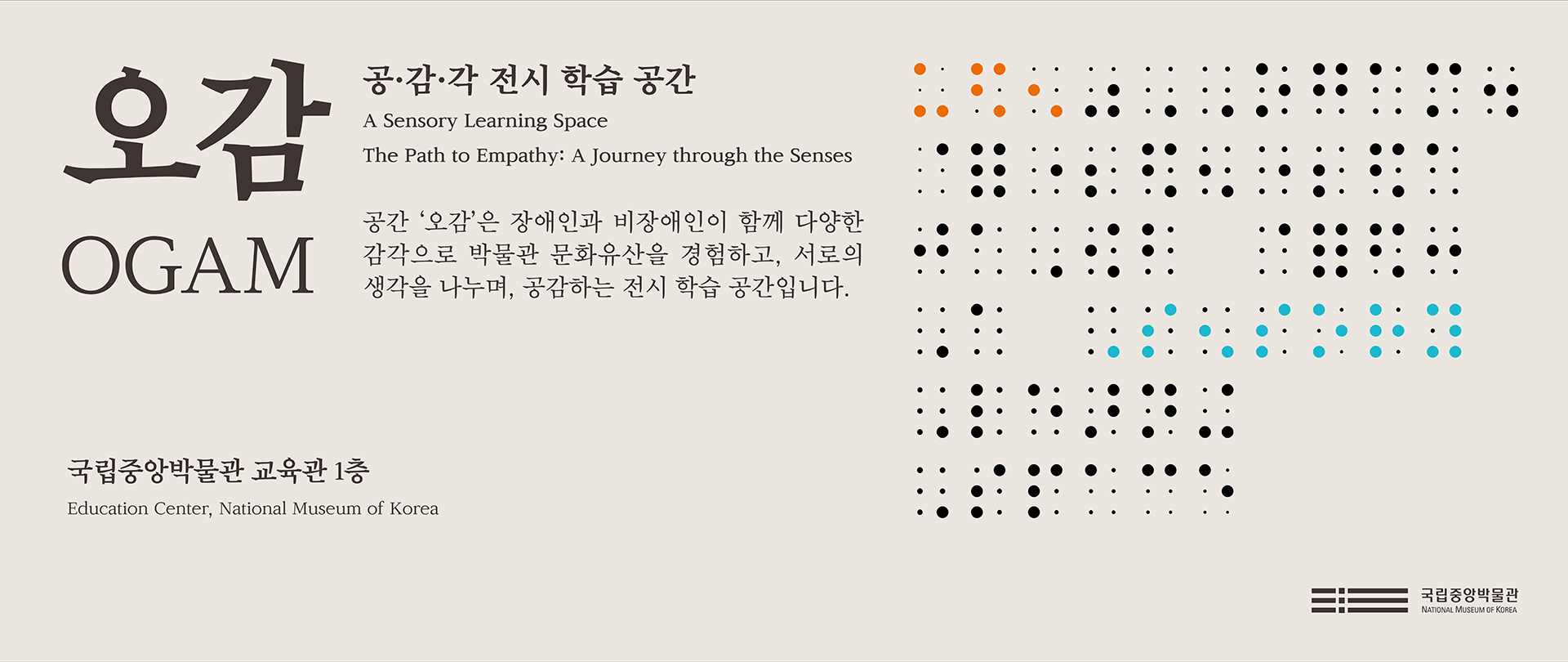 공간 '오감'은 장애인과 비장애인이 함께 다양한 감각으로 박물관 문화유산을 경험하고, 서로의 생각을 나누며, 공감하는 전시 학습 공간입니다.
