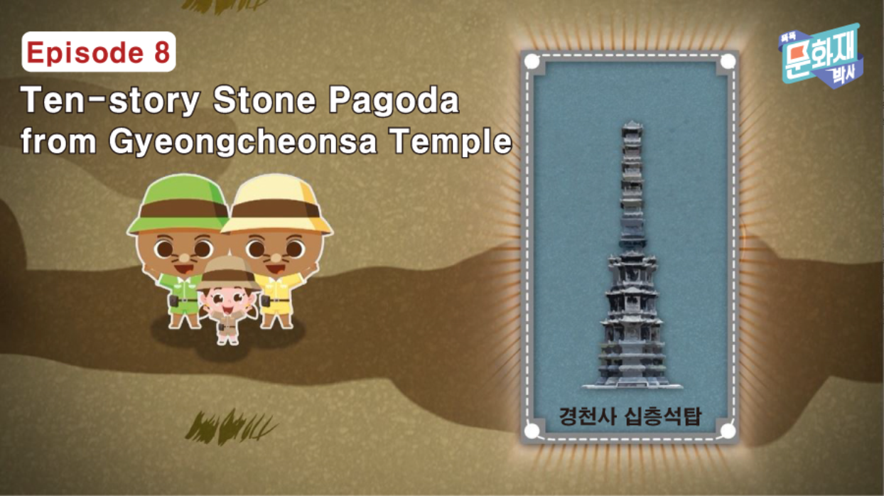 똑똑 문화재 박사 Episode 8 Ten-story Stone Pagoda~