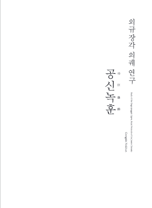 <외규장각 의궤 학술총서 6> 외규장각 의궤 연구: 공신녹훈(Study of the Oegyujanggak Uigwe, Royal Protocols of the Joseon Dynasty: Gongsin Nokhun), 국립중앙박물관