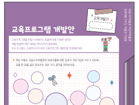 교육프로그램 개발안