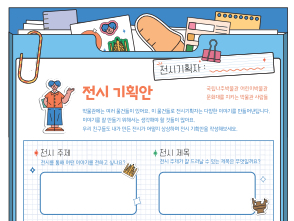 전시기획안