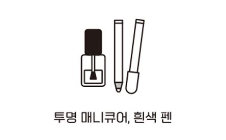 튜명 매니큐어와 흰색 펜