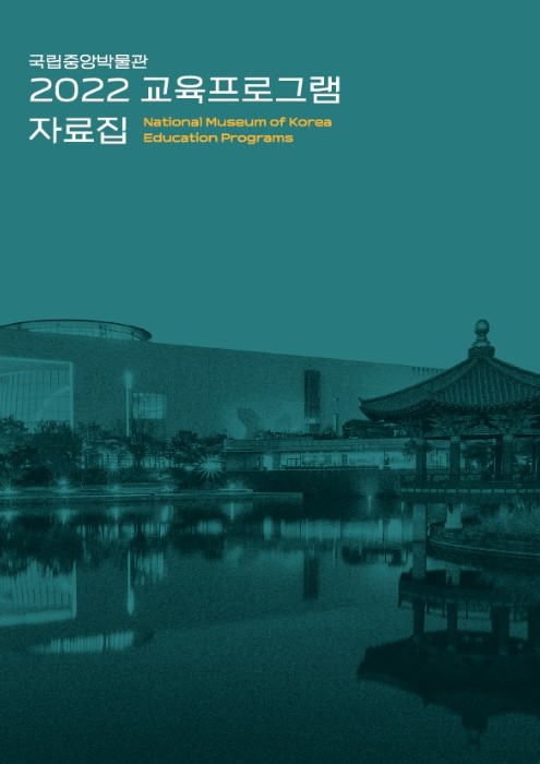 국립중앙박물관 2022 교육프로그램 자료집 National Museum of Korea Education Programs