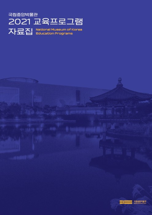 국립중앙박물관 2021 교육프로그램 자료집 National Museum of Korea Education Programs, 국립중앙박물관National Museum of Korea