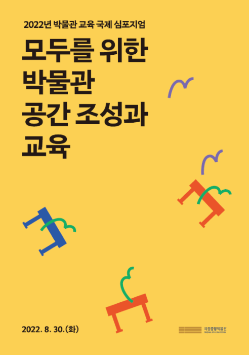 2022년 박물관 교육 국제 심포지엄 '모두를 위한 박물관 공간 조성과 교육' 2022.8.30.(화), 국립중앙박물관National Museum of Korea