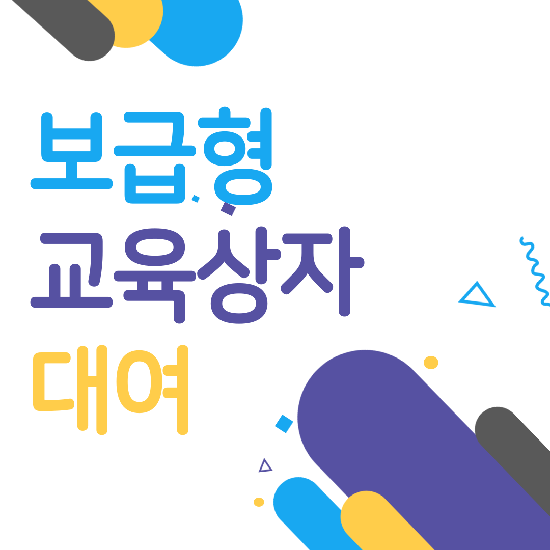 보급형 교육상자 대여