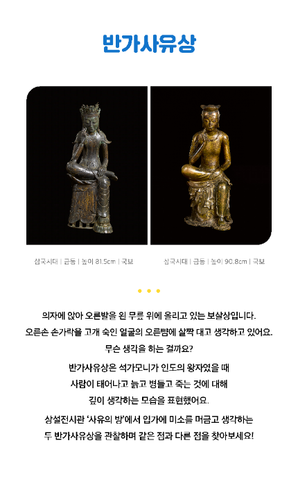 (안녕! 반가~)반가사유상 감상자료