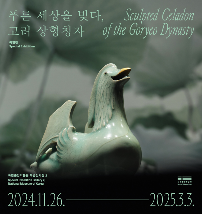 푸른 세상을 빚다, 고려 상형청자 Sculpted Celadon of the Goryeo Dynasty 특별전 Special Exhibition 국립중앙박물관 특별전시실 2 Special Exhibition Gallery2, National Museum of Korea 국립중앙박물관 2024.11.26.-2025.3.3.