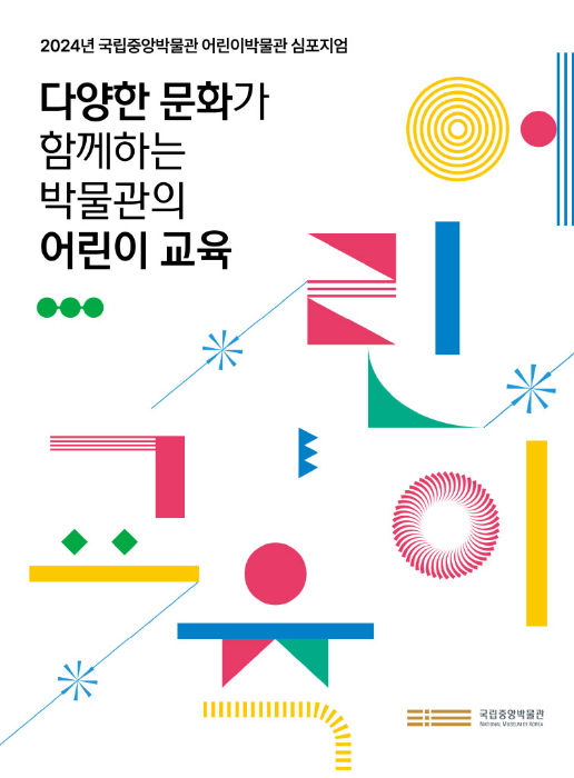 2024년 국립중앙박물관 어린이박물관 심포지엄 다양한 문화가 함께하는 박물관의 어린이 교육, 국립중앙박물관