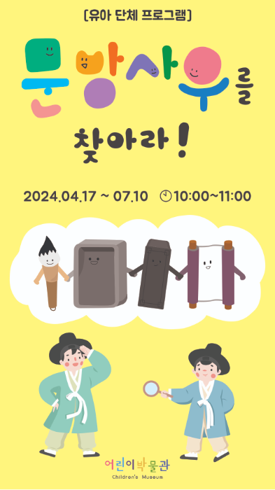 문방사우를 찾아라! 국립전주박물관 문방사우란? 종이, 붓, 벼루, 먹 등 학문을 하는 선비가 늘 다루는 네 가지의 물건을 친구로 표현한 것을 의미해요. 종이 붓 벼루 먹 오성 한음 문방사우를 찾아보아요! 이름:  생각해보아요! 오늘날의 문방사우는 어떻게 변했을까요? 표현해보아요! 여러분의 생각을 자유롭게 표현해보아요. 발행 | 국립전주박물관 기획 및 개발 | 고지훈, 최병수, 이승하 디자인 | IKSK 이 활동지는 저작권법에 따라 보호받는 저작물입니다. 내용 인용은 국립전주박물관의 서면 동의를 받은 후 사용가능합니다. 종이 글을 쓰거나 그림을 그리는 등 다양한 용도로 사용해요. 벼루 먹을 가는 데 사용하는 문방구에요.  붓 글씨를 쓰거나 그림을 그릴 때 사용하는 도구에요. 먹 벼루에 물을 붓고 이것을 갈아서 먹물을 만들어요.
