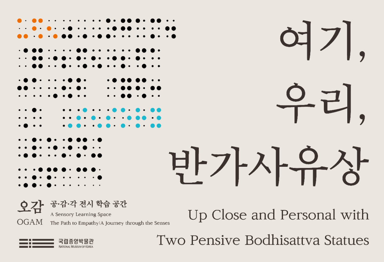 공·감·각 전시 학습 공간 오감 A Sensory Learning Space, OGAM The Path to Empathy:A Journey through the Senses 