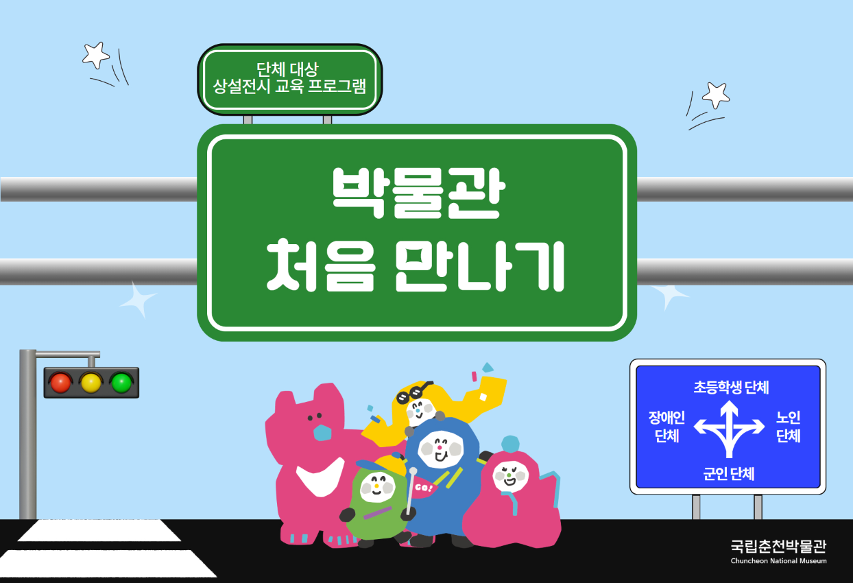 박물관 처음 만나기