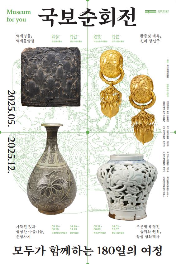 국보순회전, 모두가 함께하는 180일의 여정 전시 포스터