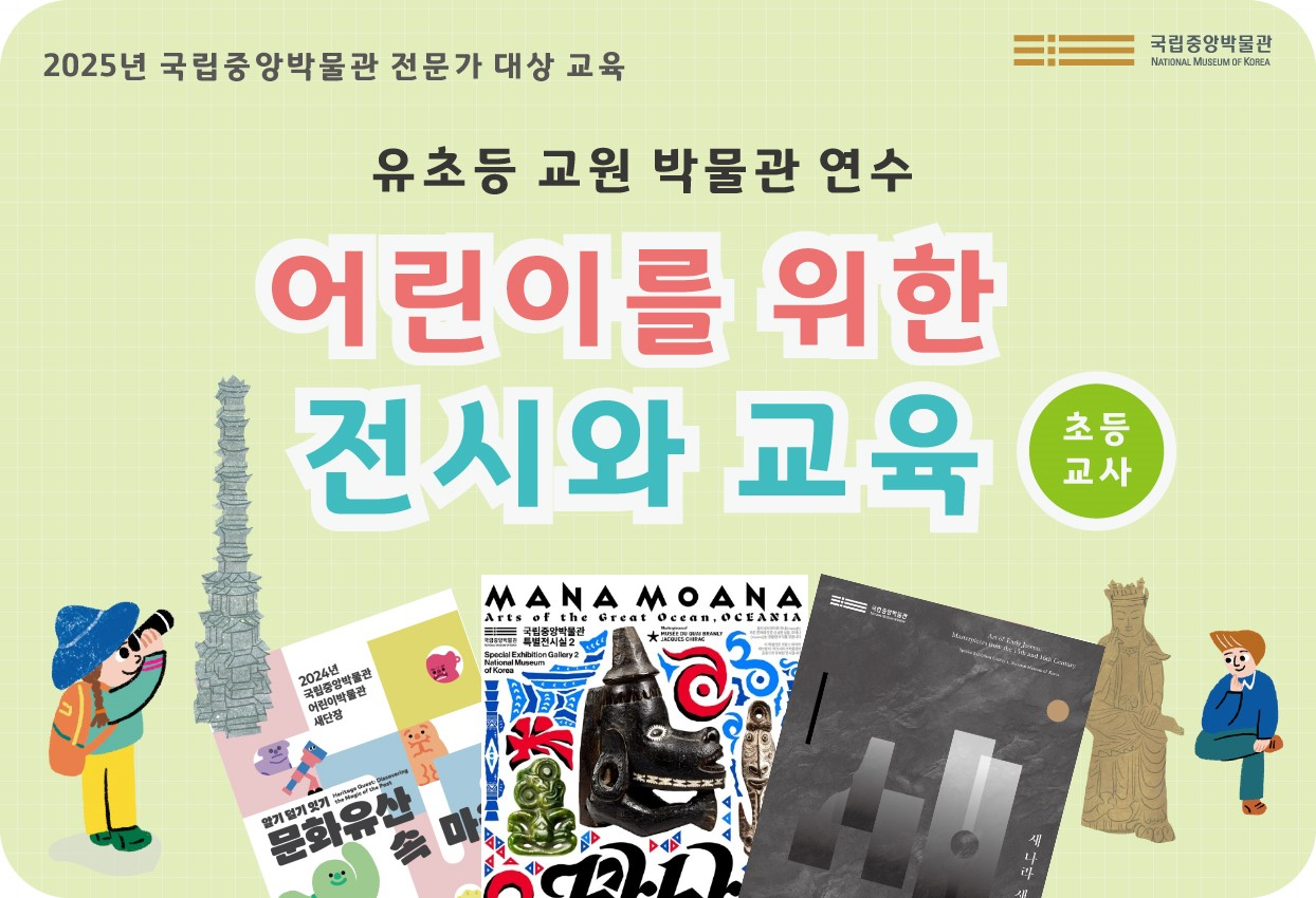 2025년 국립중앙박물관 전문가 대상 교육/유초등 교원 박물관 연수/어린이를 위한 전시와 교육/초등학교 교사