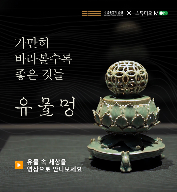 가만히바라볼수록좋은 것들 유물멍 유물 속 세상을 영상으로 만나보세요 국립중앙박물관 로고 스튜디오몬 로고