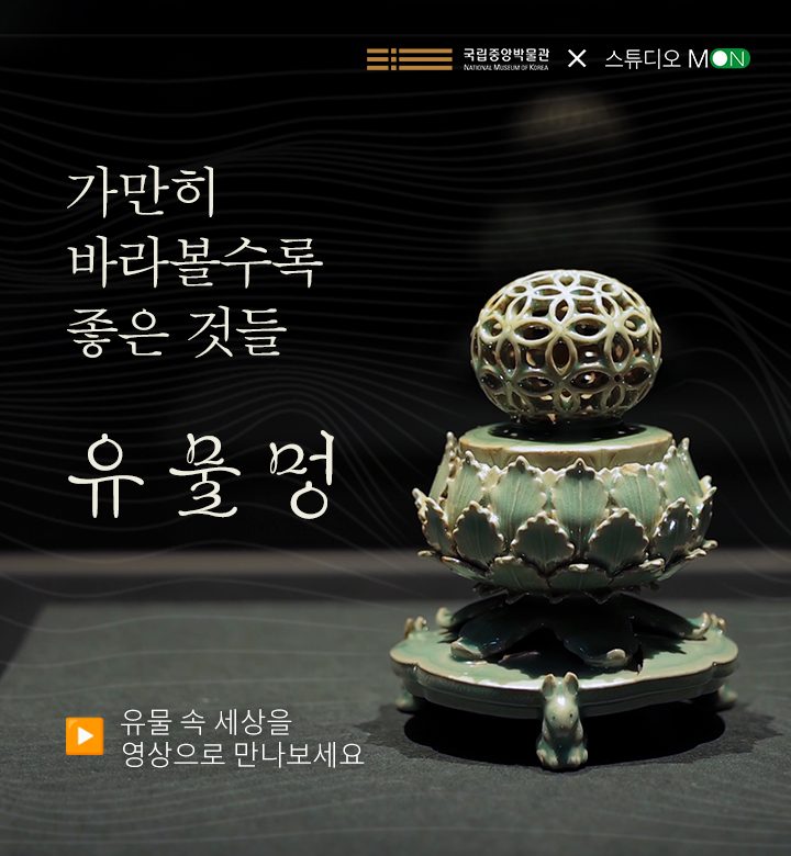 가만히바라볼수록좋은 것들 유물멍 유물 속 세상을 영상으로 만나보세요 국립중앙박물관 로고 스튜디오몬 로고