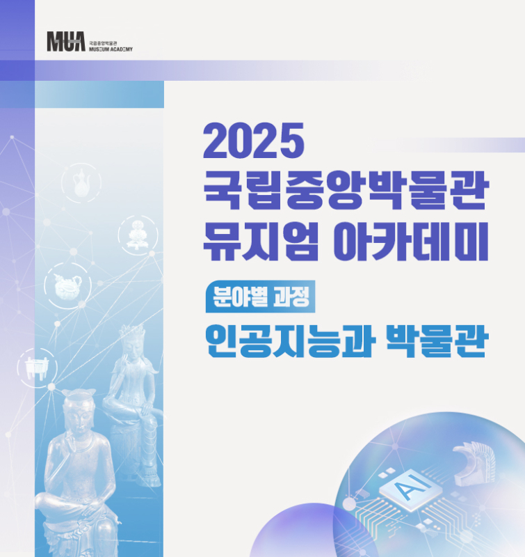 국립중앙박물관 뮤지엄 아카데미(분야별 과정)‘인공지능과 박물관’참가자 모집