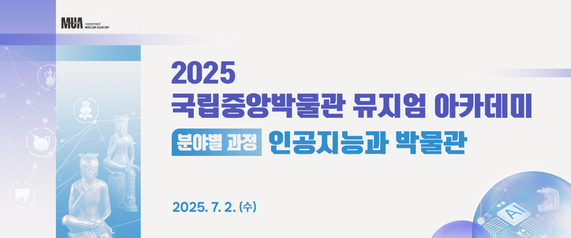 국립중앙박물관 뮤지엄 아카데미(분야별 과정)‘인공지능과 박물관’참가자 모집