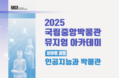 인공지능과박물관 썸네일