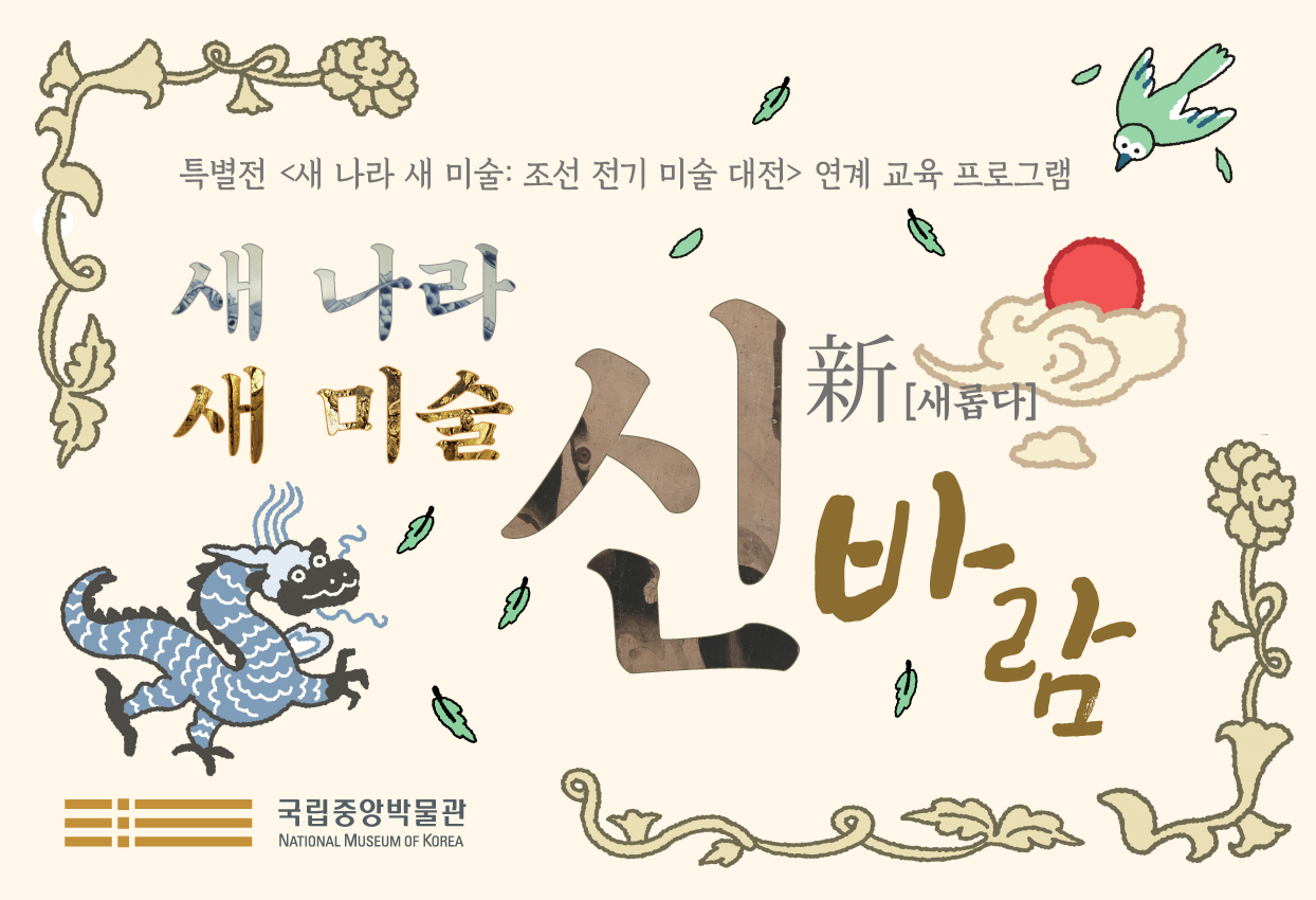 새 나라 새 미술 신(새롭다) 바람