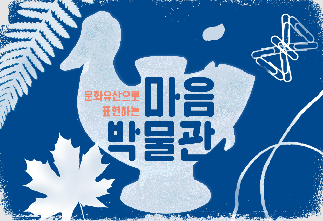 문화유산으로 표현하는 마음 박물관