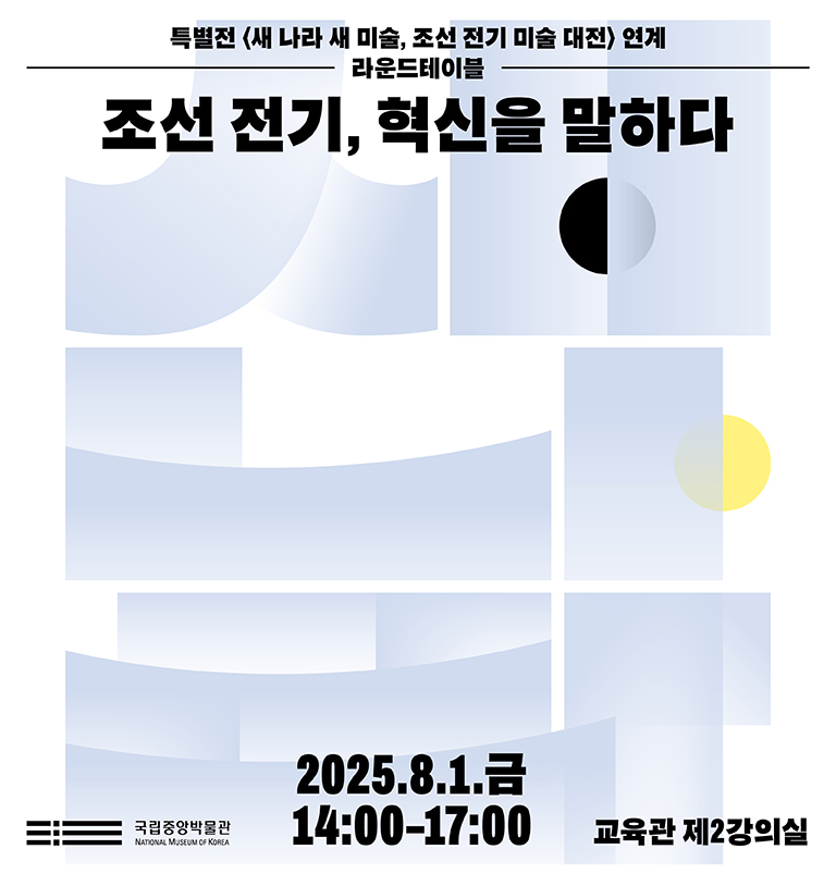 특별전 '새 나라 새 미술 조선 전기 미술 대전'연계 라운드테이블