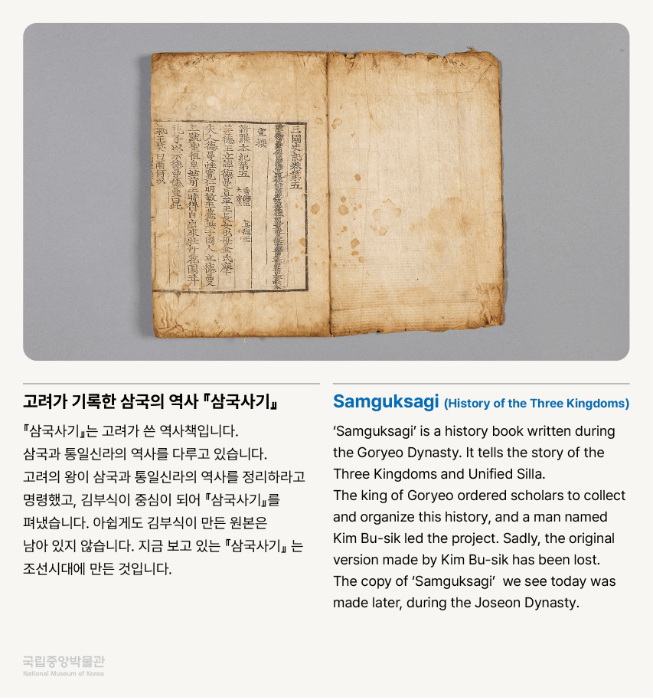 고려가 기록한 삼국의 역사 『삼국사기』  『삼국사기』는 고려가 쓴 역사책입니다.  삼국과 통일신라의 역사를 다루고 있습니다.  고려의 왕이 삼국과 통일신라의 역사를 정리하라고 명령했고,  김부식이 중심이 되어 『삼국사기』를 펴냈습니다.  아쉽게도 김부식이 만든 원본은 남아 있지 않습니다.  지금 보고 있는 󰡔삼국사기󰡕는 조선시대에 만든 것입니다.