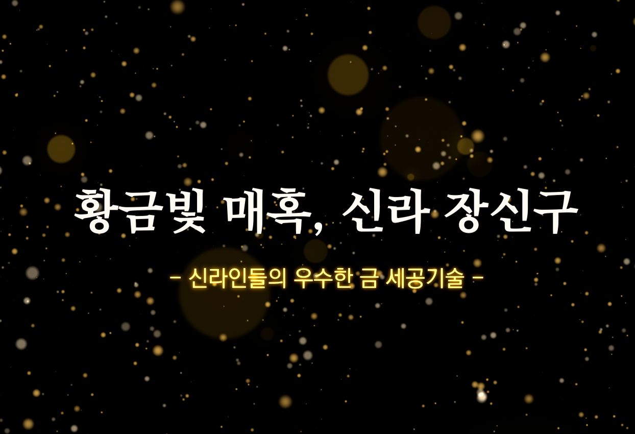 신라인들의 우수한 세공기술