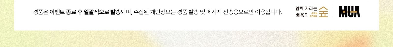 경품은 이벤트 종료 후 일괄적으로 발송되며, 수집된 개인정보는 경품 발송 및 메시지 전송용으로만 이용됩니다. 함께 자라는 배움의 숲, 뮤지엄 아카데미