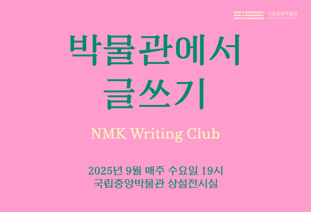 박물관에서 글쓰기 NMK Writing Club 2025년 9월 매주 수요일 19시 국립중앙박물관 상설전시실