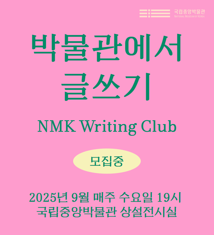 박물관에서 글쓰기 NMK Writing Club 2025년 9월 매주 수요일 19시 국립중앙박물관 상설전시실