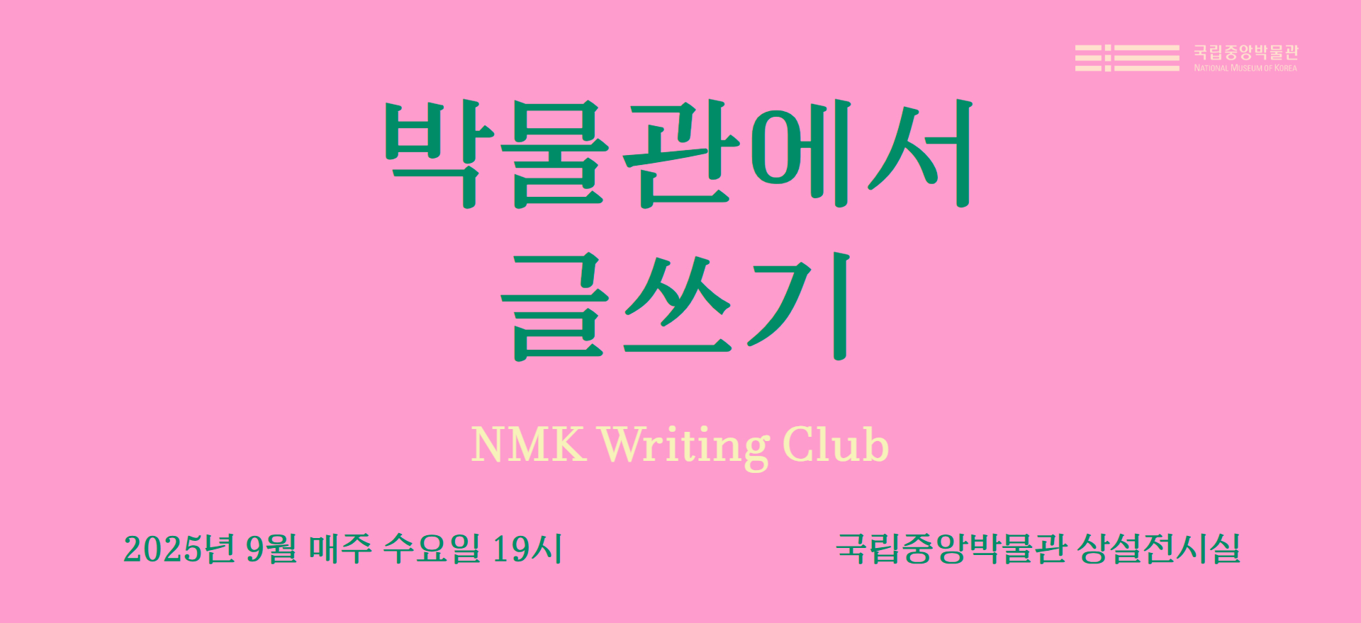 박물관에서 글쓰기 NMK Writing Club 2025년 9월 매주 수요일 19시 국립중앙박물관 상설전시실