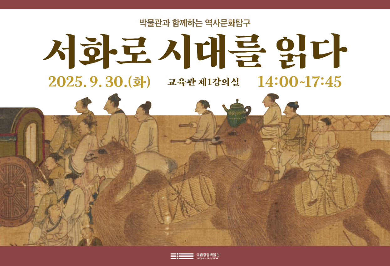 박물관과 함께하는 역사문화탐구 강연회