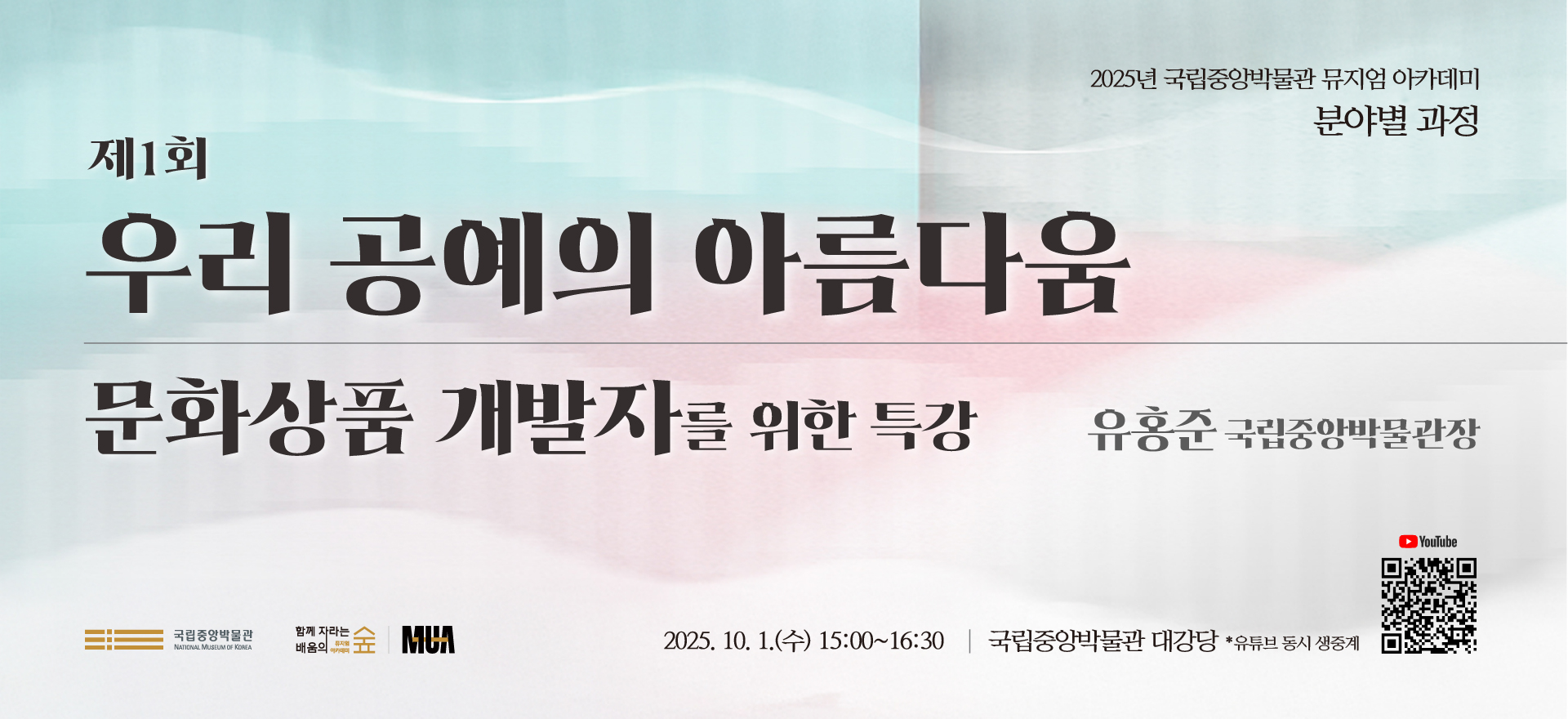 2025년 국립중앙박물관 뮤지엄 아카데미 분야별 과정/제1회 우리 공예의 아름다움-문화상품 개발자를 위한 특강/유홍준 국립중앙박물관장/2025. 10. 1.(수) 15:00~16:30/국립중앙박물관 대강당/*유튜브 동시 생중계