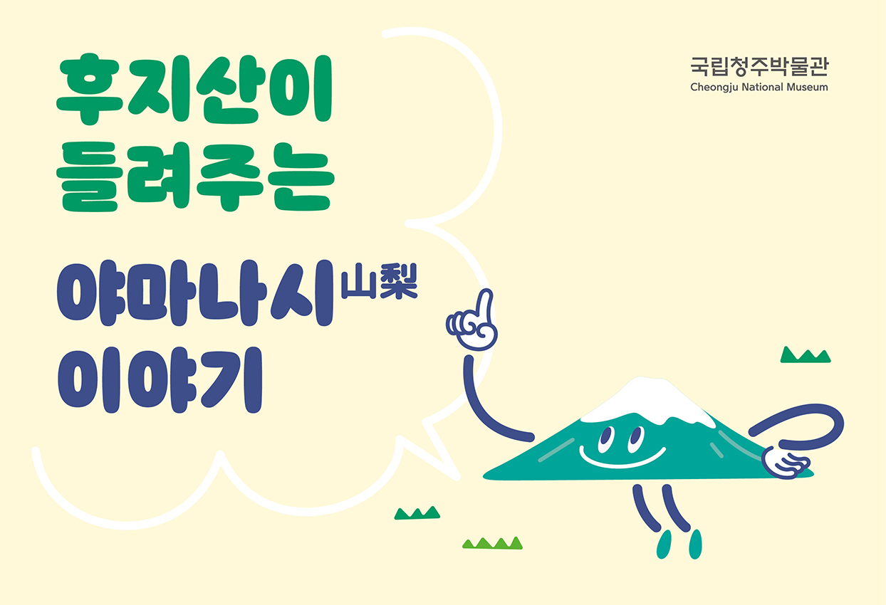 후지산이 들려주는 야마나시 이야기 국립청주박물관