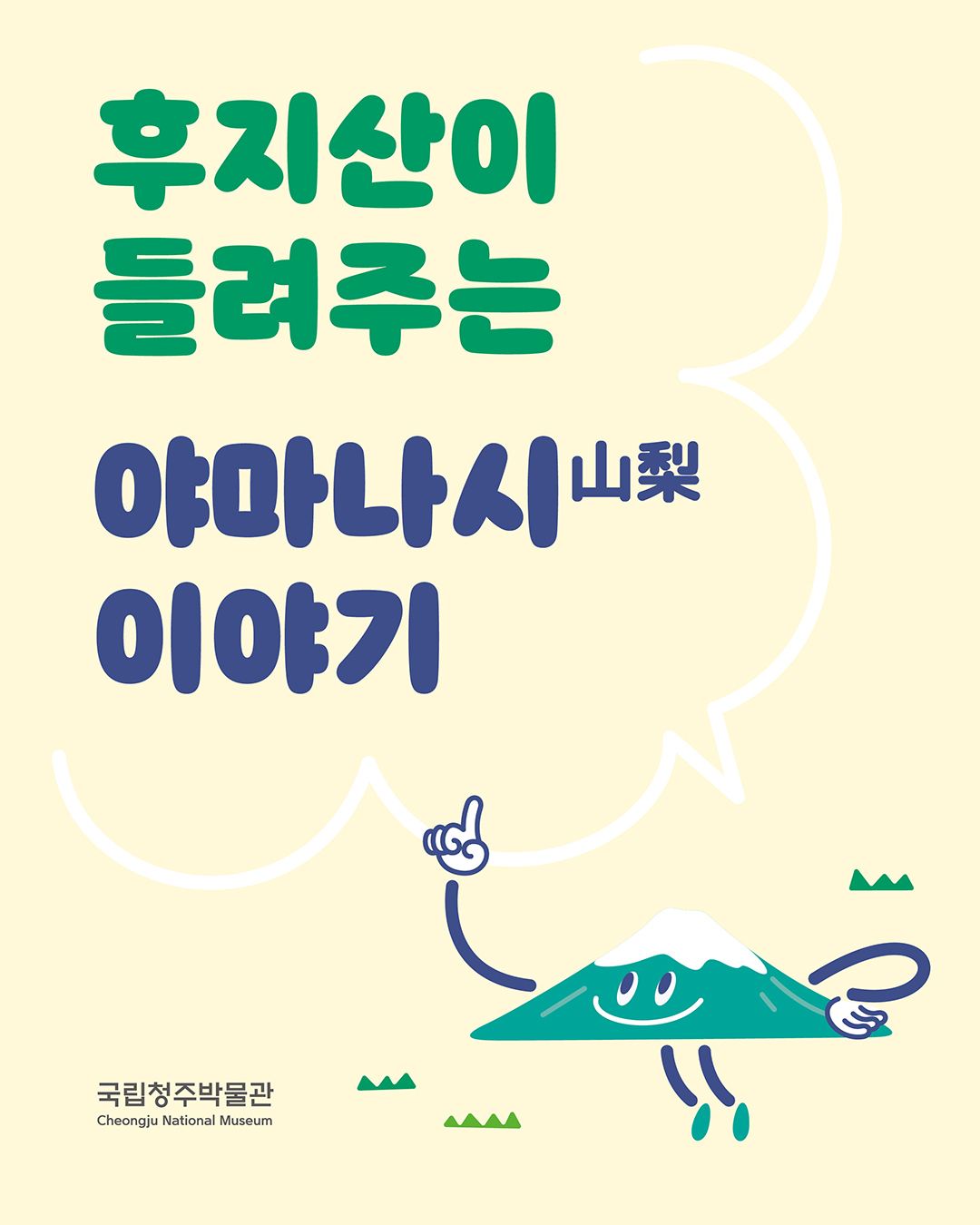 후지산이 들려주는 야마나시山梨 이야기, 국립청주박물관
