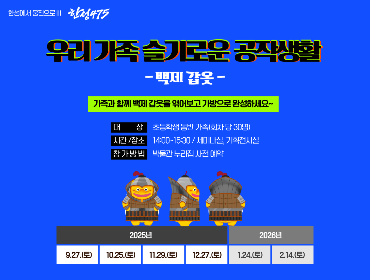 [특별전연계] 우리 가족 슬기로운 공작 생활 - 백제 갑옷