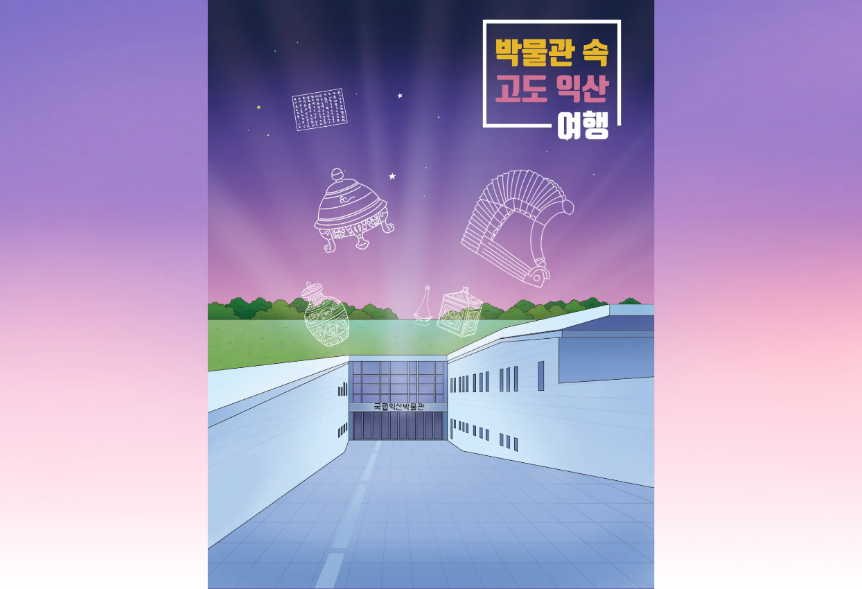 박물관 속 고도 익산 여행