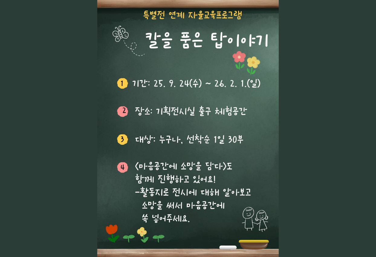 특별전 연계 자율교육프로그램