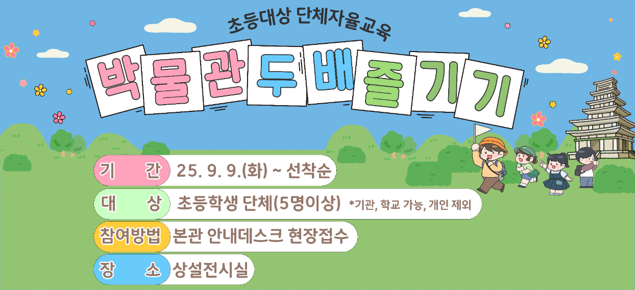 초등단체 <박물관 2배 즐기기>