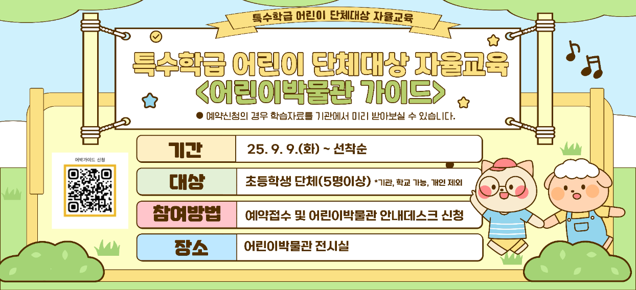 특수학급 어린이 단체대상 자율교육<어린이박물관 가이드>